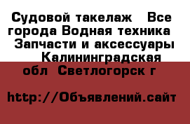 Судовой такелаж - Все города Водная техника » Запчасти и аксессуары   . Калининградская обл.,Светлогорск г.